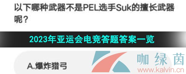 《微博》2023年亚运会电竞答题答案一览