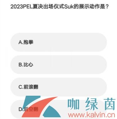 《微博》2023年亚运会电竞答题答案一览