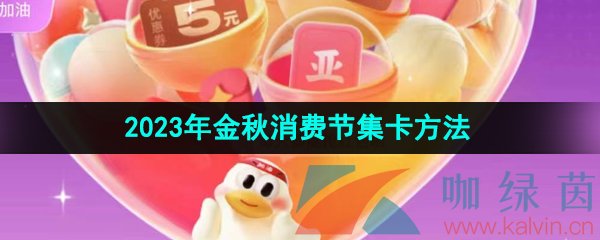 《支付宝》2023年金秋消费节集卡方法介绍