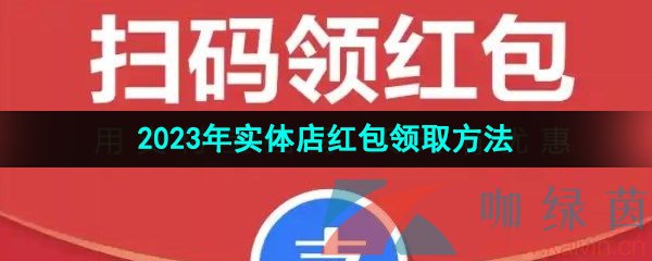 《支付宝》2023年实体店红包领取方法