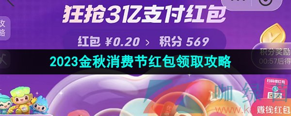 《支付宝》2023金秋消费节红包领取攻略