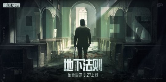 9月27日《暗区突围》新版本“地下法则”上线