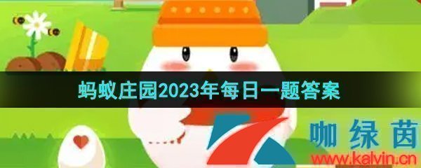 《支付宝》蚂蚁庄园2023年9月19日每日一题答案