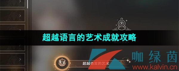 《崩坏星穹铁道》超越语言的艺术成就攻略