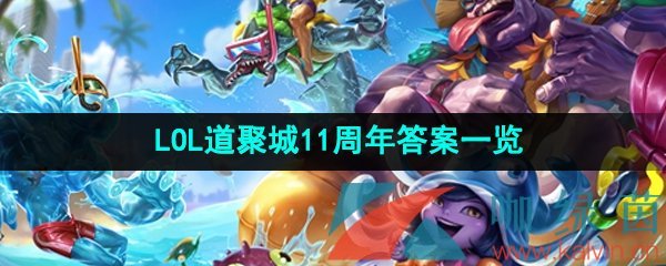 《LOL》道聚城11周年庆答题答案一览