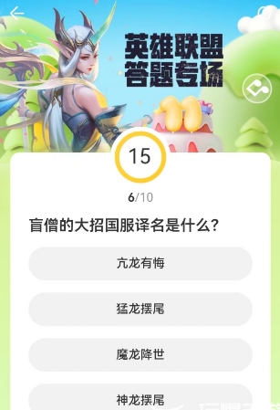 《LOL》道聚城11周年庆答题答案一览