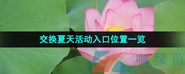 《抖音》交换夏天活动入口位置一览