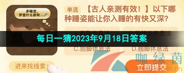 《淘宝》盛夏光年季每日一猜2023年9月18日答案