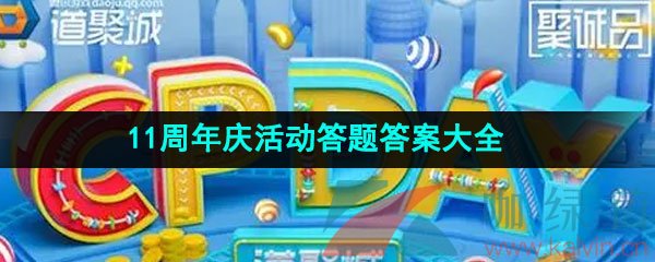 《掌上道聚城》11周年庆活动答题答案大全