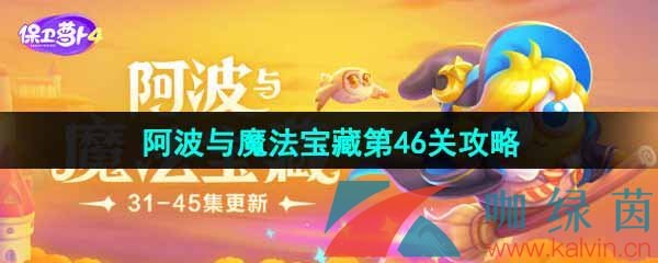 《保卫萝卜4》阿波与魔法宝藏第46关图文通关攻略