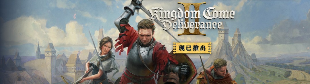 《天国：拯救2》Steam特别好评 峰值接近16万、被誉为开年神作