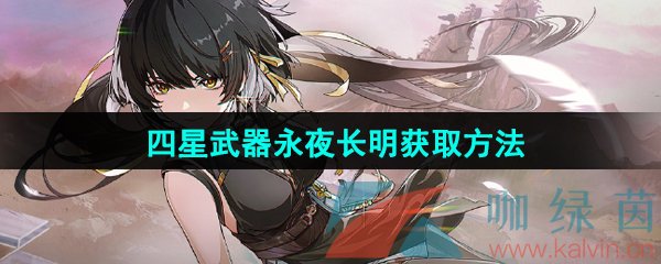 《鸣潮》四星武器永夜长明获取方法