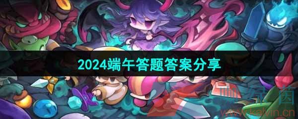 《我的勇者》2024端午答题答案分享