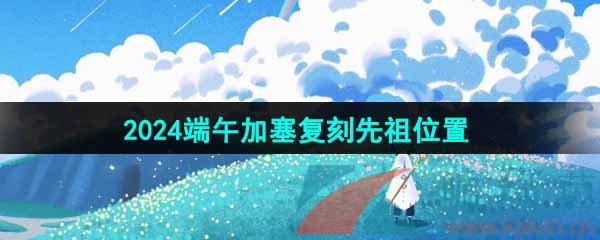 《光遇》2024端午加塞复刻先祖位置