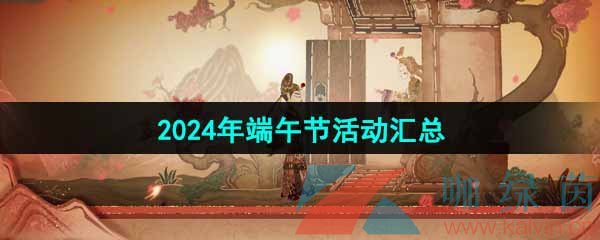 《王者荣耀》2024年端午节活动汇总