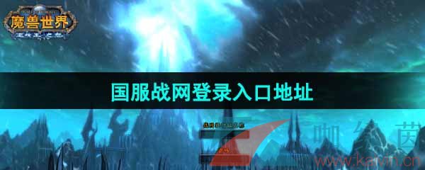 《魔兽世界》国服战网登录入口地址