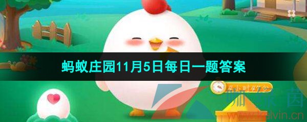 《支付宝》蚂蚁庄园2023年11月5日每日一题答案（2）