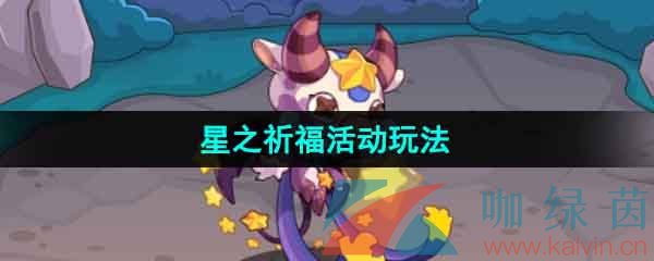 《洛克王国》星之祈福活动玩法