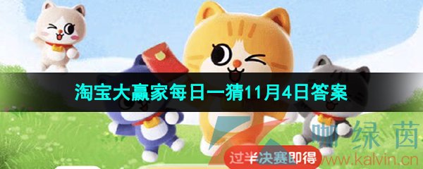 《淘宝》丹枫迎秋季2023年11月4日每日一猜答案