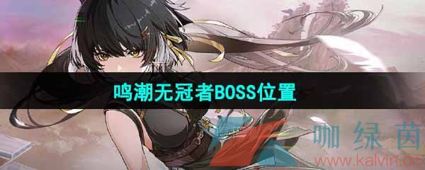 《鸣潮》无冠者BOSS位置