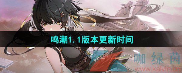 《鸣潮》1.1版本更新时间