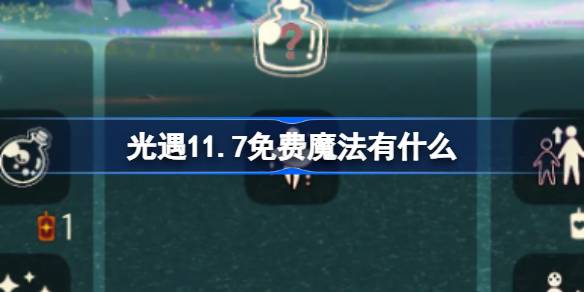 《光遇》11.7免费魔法有什么