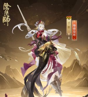 《阴阳师》千姬新皮肤绛锁琼环获取方法