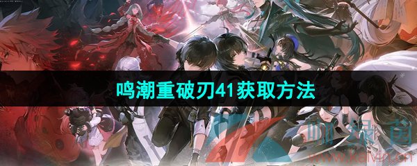 《鸣潮手游》重破刃41获取方法