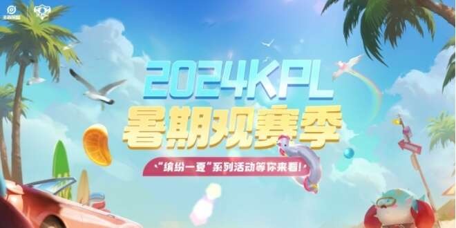 2024KPL年度总决赛赛程表一览