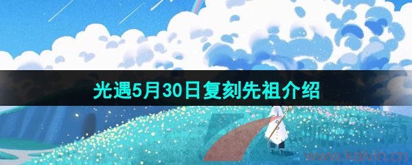 《光遇》2024年5月30日复刻先祖介绍