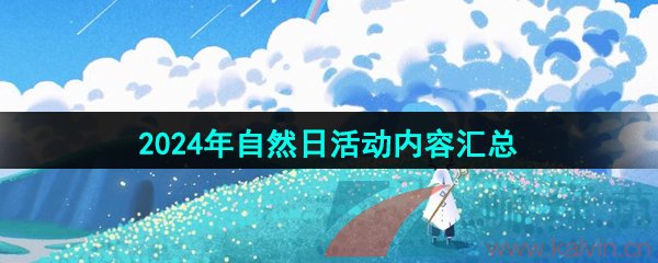 《光遇》2024年自然日活动内容汇总