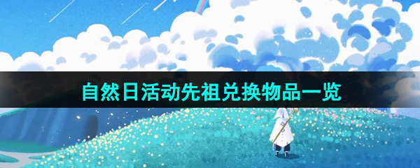 《光遇》2024年自然日活动先祖兑换物品一览