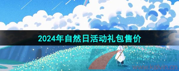 《光遇》2024年自然日活动礼包售价