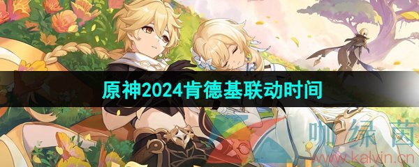 《原神》2024肯德基联动开启时间