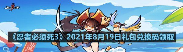 《忍者必须死3》2021年8月19日礼包兑换码领取