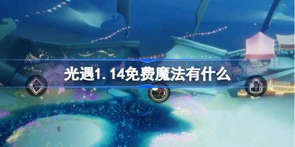 光遇1.14免费魔法有什么 光遇1月14日免费魔法收集攻略