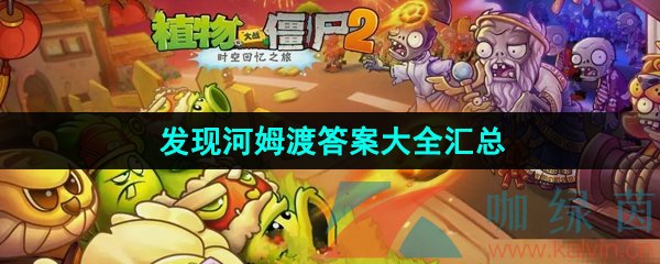 《植物大战僵尸2发现河姆渡》答题答案大全