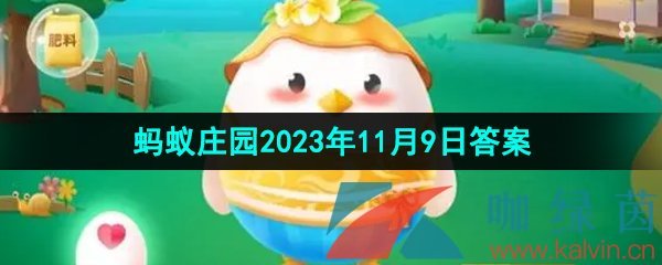 《支付宝》蚂蚁庄园2023年11月9日每日一题答案