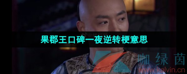 《抖音》果郡王口碑一夜逆转梗意思介绍