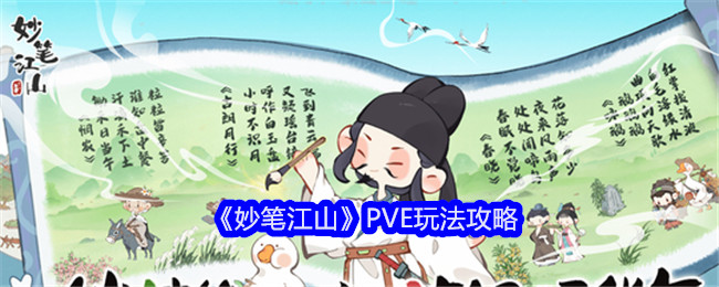 《妙笔江山》PVE玩法攻略