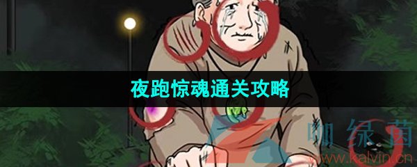 《爆梗脑洞》夜跑惊魂通关攻略