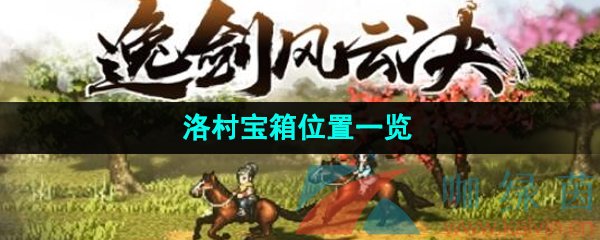 《逸剑风云决》洛村宝箱位置一览