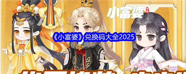 《小富婆》兑换码大全2025