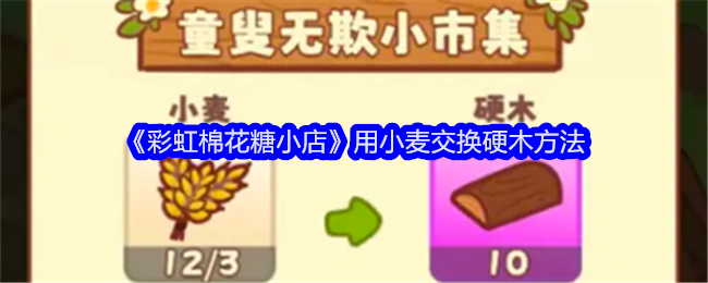 《彩虹棉花糖小店》用小麦交换硬木方法