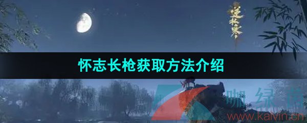 《逆水寒手游》怀志长枪获取方法介绍