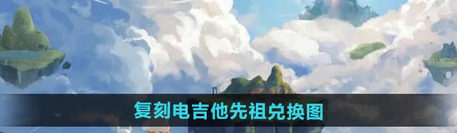 《光遇》2024年9月28日复刻先祖兑换图