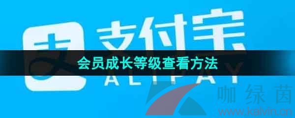 《支付宝》会员成长等级查看方法