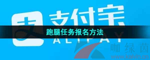 《支付宝》跑腿任务报名方法