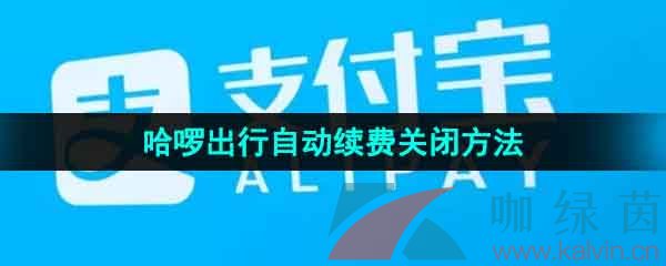 《支付宝》哈啰出行自动续费关闭方法