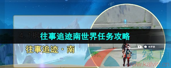 《原神》4.1往事追迹南世界任务攻略